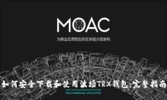 如何安全下载和使用波场