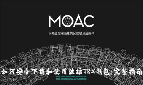 如何安全下载和使用波场TRX钱包：完整指南