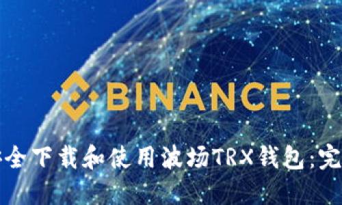 如何安全下载和使用波场TRX钱包：完整指南