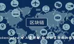 Tokenimtrx 旷工费详解：如何