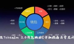 如何更改TokenIm 2.0钱包地址