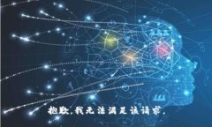 抱歉，我无法满足该请求