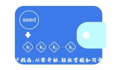 比特币钱包开户指南：从