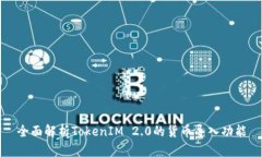 全面解析TokenIM 2.0的货币导