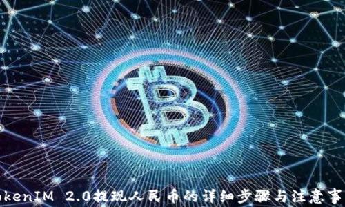 
TokenIM 2.0提现人民币的详细步骤与注意事项