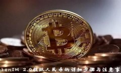 TokenIM 2.0提现人民币的详细