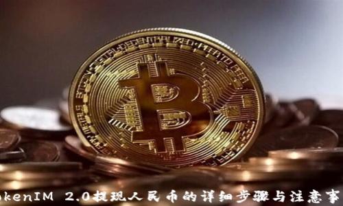 
TokenIM 2.0提现人民币的详细步骤与注意事项