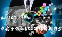 冷钱包如何添加USDT如何在