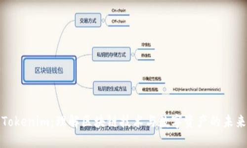 Tokenim：理解区块链技术与数字资产的未来