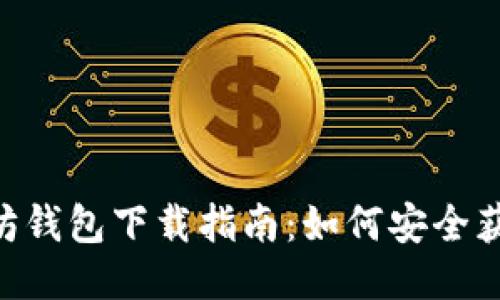 2023年最新以太坊钱包下载指南：如何安全获取以太坊钱包APP