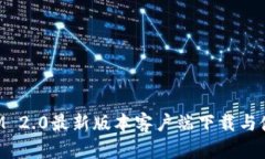 TokenIM 2.0最新版本客户端下