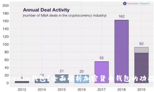 什么是Tokenim钱包？全面解析加密货币钱包的功能与优势