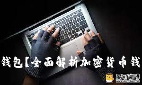 什么是Tokenim钱包？全面解析加密货币钱包的功能与优势