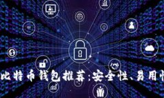 2023年十大最佳比特币钱包