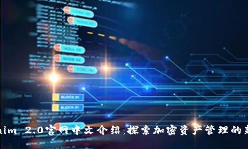 Tokenim 2.0官网中文介绍：探索加密资产管理的新范式