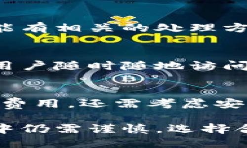   比特币云钱包的意义与运作机制详解 / 
 guanjianci 比特币, 云钱包, 加密货币, 数字货币 /guanjianci 

随着数字货币的普及和发展，比特币作为最著名的加密货币之一，其存储和管理方法也越来越受到关注。在这样的背景下，比特币云钱包应运而生，成为了许多用户的首选存储方式。本文将深入探讨比特币云钱包的意义、工作机制以及使用注意事项，并回答一些用户可能遇到的问题。

比特币云钱包的定义与基本概念
比特币云钱包是一种在线服务，用户可以通过互联网访问和管理自己的比特币。在云钱包中，用户的私钥被安全存储在提供该服务的平台上，而不是用户自己设备上。这样一来，用户无需担心因为设备丢失或损坏而导致比特币无法访问。

与传统的钱包不同，云钱包的优势在于其方便性和可访问性。无论用户身处何地，只需有网络连接，便能随时随地访问自己的比特币。这种灵活性能够满足现代用户对于便捷与高效的追求。

比特币云钱包的运作原理
比特币云钱包的运作原理相对简单。用户注册云钱包服务后，平台为每个用户生成一个或多个比特币地址，并为其提供相应的私钥。用户通过登录云钱包平台，输入自己的账户信息，即可查看和管理自己的比特币。

云钱包还通常提供了用户友好的界面，允许用户方便地发送、接收比特币，并查看交易历史和余额。这些平台往往还支持多种加密货币，并有相应的交易功能，使得用户可以进行方便快捷的交易。

比特币云钱包的优势
比特币云钱包在许多方面优于传统的钱包。首先，它的安全性较高。许多云钱包提供强大的安全措施，如双因素认证和加密层级，能够有效防止用户账户被盗用。此外，多数云钱包会定期进行安全审计，以确保用户资产的安全性。

其次，云钱包的使用体验优秀。对于新手用户来说，云钱包的操作相对简单直观，不需要太多技术知识，便可以轻松实现数字货币的存储与交易。而且，云钱包通常会提供24/7的客户支持，帮助用户解决使用过程中的问题。

比特币云钱包的安全性问题
尽管比特币云钱包有其优势，但用户在使用时仍需关注安全性。云钱包的私钥存储在第三方平台上，虽然它们通常会采取各种安全措施，但任何在线服务都有可能面临黑客攻击的风险。因此，选择一个绰号好的云钱包提供商至关重要。

用户可以通过以下几种方式增强云钱包的安全性：
ul
li启用双因素认证（2FA）：即使账户信息被泄露，启用双因素认证后，黑客仍需通过其他方式才能访问账户。/li
li定期更改密码：保持密码的复杂性并定期更改，可以降低账户被盗的概率。/li
li小心钓鱼攻击：用户需要时刻警惕各种伪装的登录页面及邮件，确保在安全的网络环境中进行操作。/li
/ul

比特币云钱包的使用注意事项
在使用比特币云钱包时，用户需要考虑多个因素。首先，选择一个信誉良好的服务提供商十分重要，用户可通过查阅在线评价和社区反馈来选择合适的云钱包。

此外，用户在存储大额比特币时可以考虑将其划分为不同的钱包，分散风险。即使云钱包出现问题，分散存储的方式会降低用户损失的可能性。

比特币云钱包的未来发展趋势
随着区块链技术的快速发展，比特币云钱包也在不断进步。更多用户开始关注去中心化的云钱包，这类钱包不仅保护用户的私钥，还分散了跑路风险。这样的趋势可能会改变未来云钱包的运营模式。

另一趋势是更多金融服务将与云钱包结合，包括贷款、保险和投资组合管理等金融产品。用户可以在同一平台上完成更多操作，更加便捷地管理资产。

常见的问题

h41. 比特币云钱包是否安全？/h4
安全性是用户在选择比特币云钱包时最为关心的问题之一。尽管比特币云钱包提供了方便的接入方式，但它们也受到潜在风险的威胁。云钱包的安全性通常取决于提供商的措施以及用户自身的习惯。为了确保安全，用户应该选择信誉良好的云钱包，并采取一系列安全措施来保障账户安全。

h42. 如何选择合适的比特币云钱包？/h4
在选择比特币云钱包时，用户应该考虑多个因素，包括安全性、易用性、支持的加密货币、交易费用等。可以通过查阅用户评价、论坛讨论等渠道了解不同钱包的优劣。同时，用户还应关注钱包的客户支持服务，确保在出现问题时能够得到及时帮助。

h43. 如何从云钱包中提取比特币？/h4
从比特币云钱包中提取比特币的步骤通常很简单。用户登录云钱包后，找到“提取”或“发送”选项，输入接收方的比特币地址和要发送的数量，确认无误后即可完成发送。在整个过程中，用户需注意确认所有信息，以避免错误。

h44. 如果我的云钱包账户被黑客攻击，我该怎么办？/h4
如果用户发现自己的云钱包账户被黑客攻击，首先要立即联系钱包的技术支持团队，寻求他们的帮助。无论是账户被盗或其他问题，专业的客服团队都可能有相关的处理方案。同时，用户应该考虑修改密码，并启用双因素认证，以防止进一步损失。

h45. 比特币云钱包与其他类型钱包有哪些不同？/h4
比特币云钱包与硬件钱包、桌面钱包和移动钱包等其他类型钱包相比，最大的不同在于其存储方式和使用便利性。云钱包将私钥存储在在线平台上，方便用户随时随地访问。而其他类型的钱包则倾向于将私钥存储在用户设备上，用户需承担更多管理责任。每种钱包都有其适用场景，用户需根据自身需求选择合适的钱包类型。

h46. 我需要支付多少钱才能使用比特币云钱包？/h4
比特币云钱包的使用费用因服务提供商而异。大多数云钱包会收取一定的交易费用，而有些甚至会提供免费服务。不过，用户在选择云钱包时，不应仅关注费用，还需考虑安全性和支持性等其他因素，这是更加全面的选择考虑。

总的来说，比特币云钱包为用户提供了一种便捷的数字资产管理方式，其安全性和便捷性使其在数字货币世界中占据了重要地位。然而，用户在使用过程中仍需谨慎，选择合适的服务提供商并采取必要的安全措施，才能更好地保护自己的数字资产。