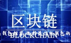 比特币热钱包推荐：选择