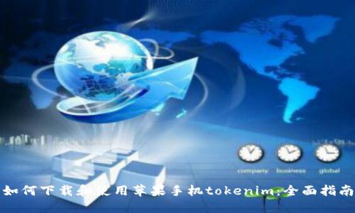 如何下载和使用苹果手机tokenim：全面指南