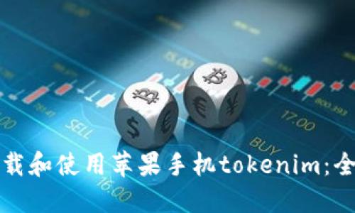 如何下载和使用苹果手机tokenim：全面指南