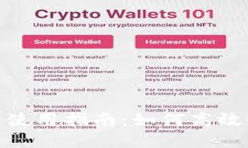 USDT钱包使用指南：如何高效收付USDT