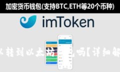 codeBUSD可以转到以太坊钱包