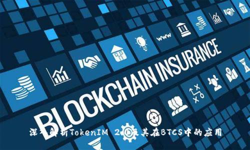 深入解析TokenIM 2.0及其在BTCS中的应用