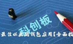如何选择最佳以太坊钱包