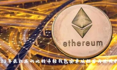 2023年最权威的比特币轻钱包安卓版推荐与使用指南