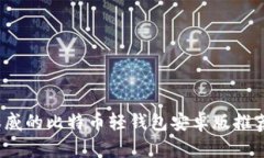 2023年最权威的比特币轻钱