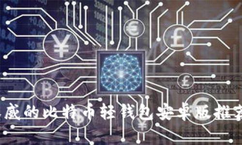 2023年最权威的比特币轻钱包安卓版推荐与使用指南
