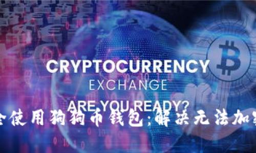 如何安全使用狗狗币钱包：解决无法加密的问题