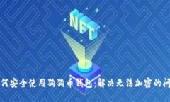 如何安全使用狗狗币钱包