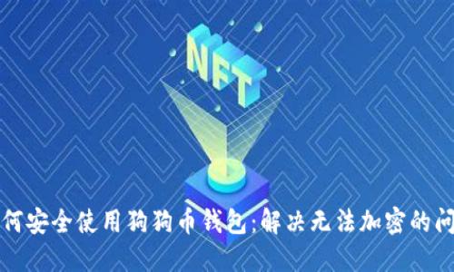 如何安全使用狗狗币钱包：解决无法加密的问题