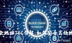 Tokenim 2.0收款地址TRC详解：如何安全高效地使用