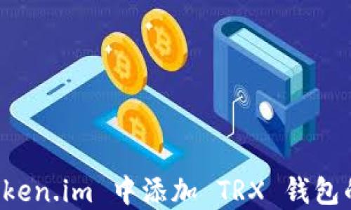 
如何在 Token.im 中添加 TRX 钱包的详细指南