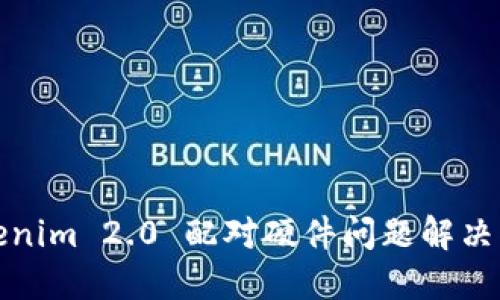 Tokenim 2.0 配对硬件问题解决指南