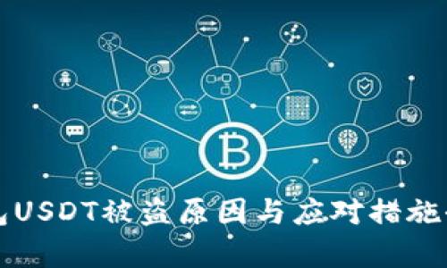 火币钱包USDT被盗原因与应对措施全面解析