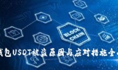 火币钱包USDT被盗原因与应