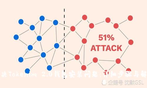 如何解决Tokenim 2.0钱包安装问题：详细步骤与解决方案