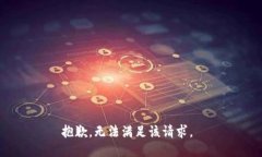 抱歉，无法满足该请求。