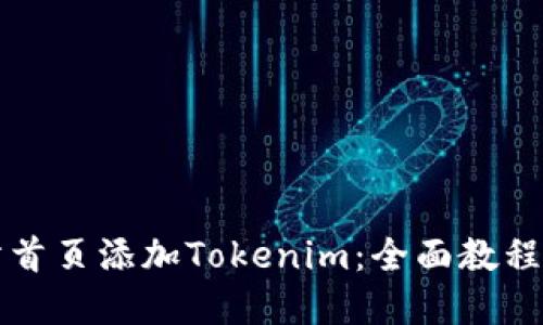 如何在网站首页添加Tokenim：全面教程及最佳实践