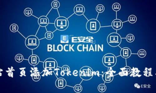 如何在网站首页添加Tokenim：全面教程及最佳实践