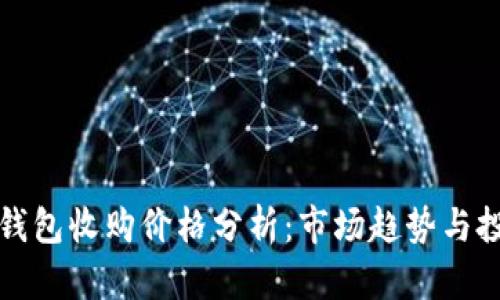 以太坊钱包收购价格分析：市场趋势与投资机会