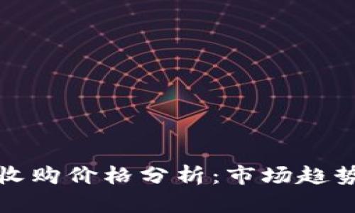 以太坊钱包收购价格分析：市场趋势与投资机会