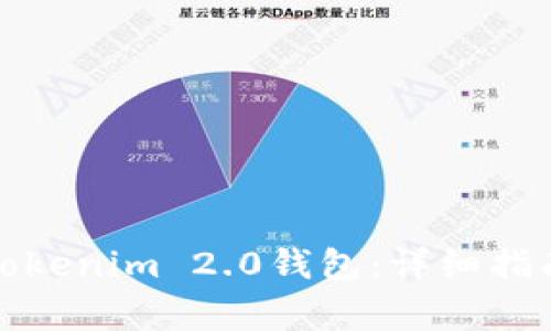 如何在国内下载Tokenim 2.0钱包：详细指南及常见问题解答