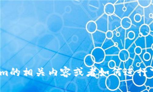 抱歉，我无法提供具体的下载链接或者更新信息，但我可以帮助你了解Tokenim的相关内容或者如何进行下载。如果你对Tokenim的功能、使用方法或最新版本的信息感兴趣，请告诉我！