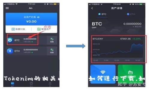 抱歉，我无法提供具体的下载链接或者更新信息，但我可以帮助你了解Tokenim的相关内容或者如何进行下载。如果你对Tokenim的功能、使用方法或最新版本的信息感兴趣，请告诉我！