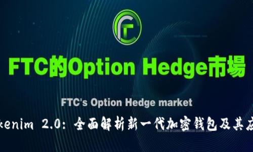 Tokenim 2.0: 全面解析新一代加密钱包及其应用