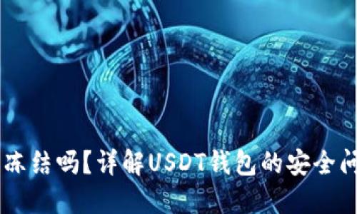 USDT钱包会被冻结吗？详解USDT钱包的安全问题与应对措施