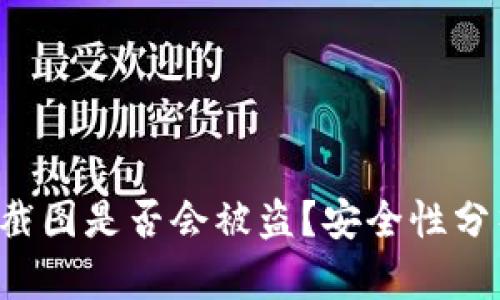 trx钱包余额截图是否会被盗？安全性分析与风险防范